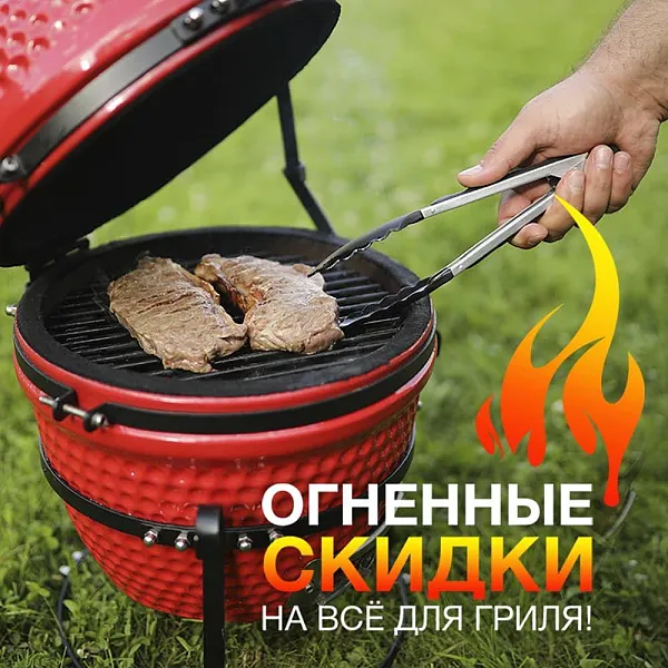 Огненные скидки на всё для гриля!